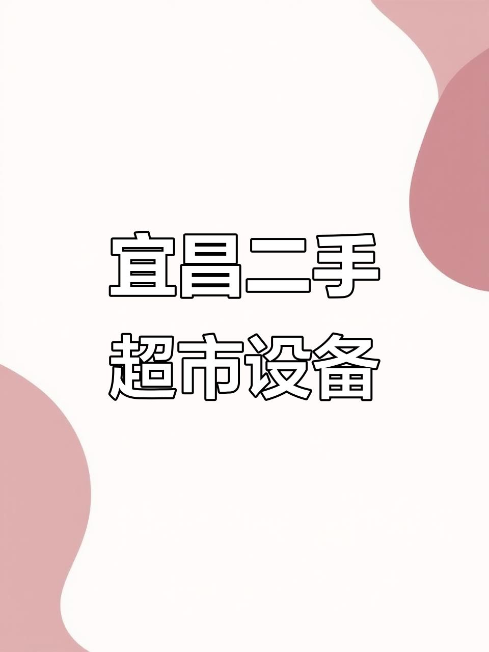 二手超市设备大甩卖,货架成色新,价格超值
