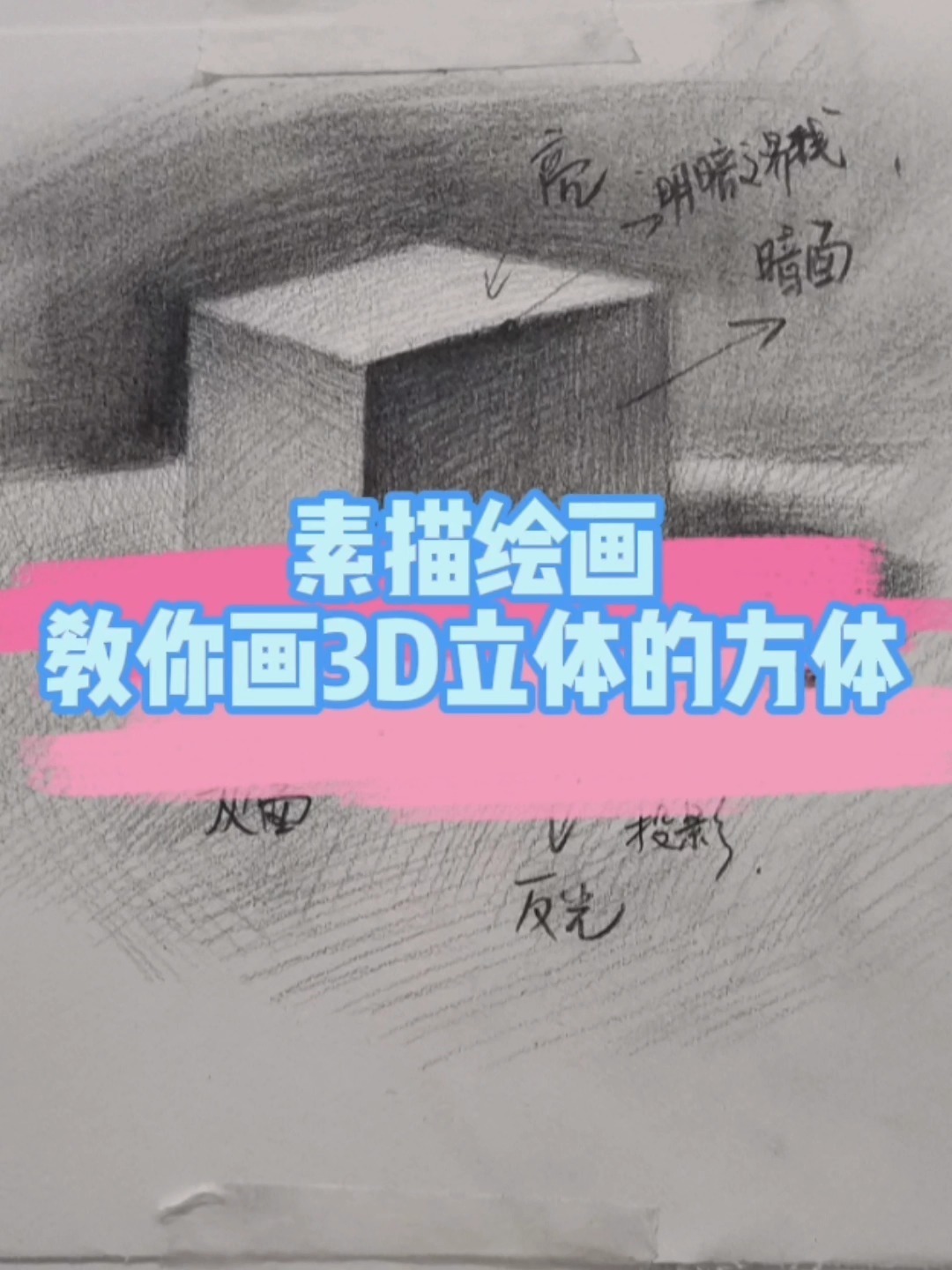 素描绘画之3D立体的方体怎么画?