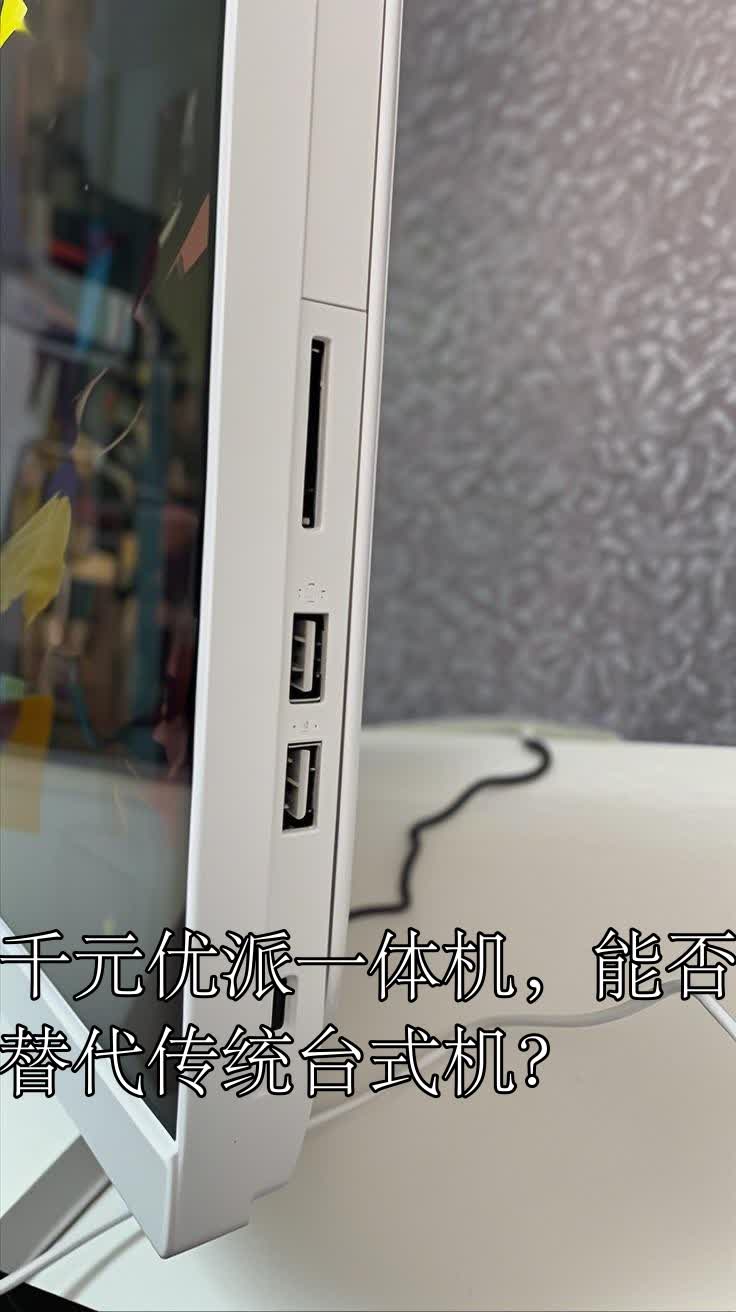千元优派一体机,能否替代传统台式机?