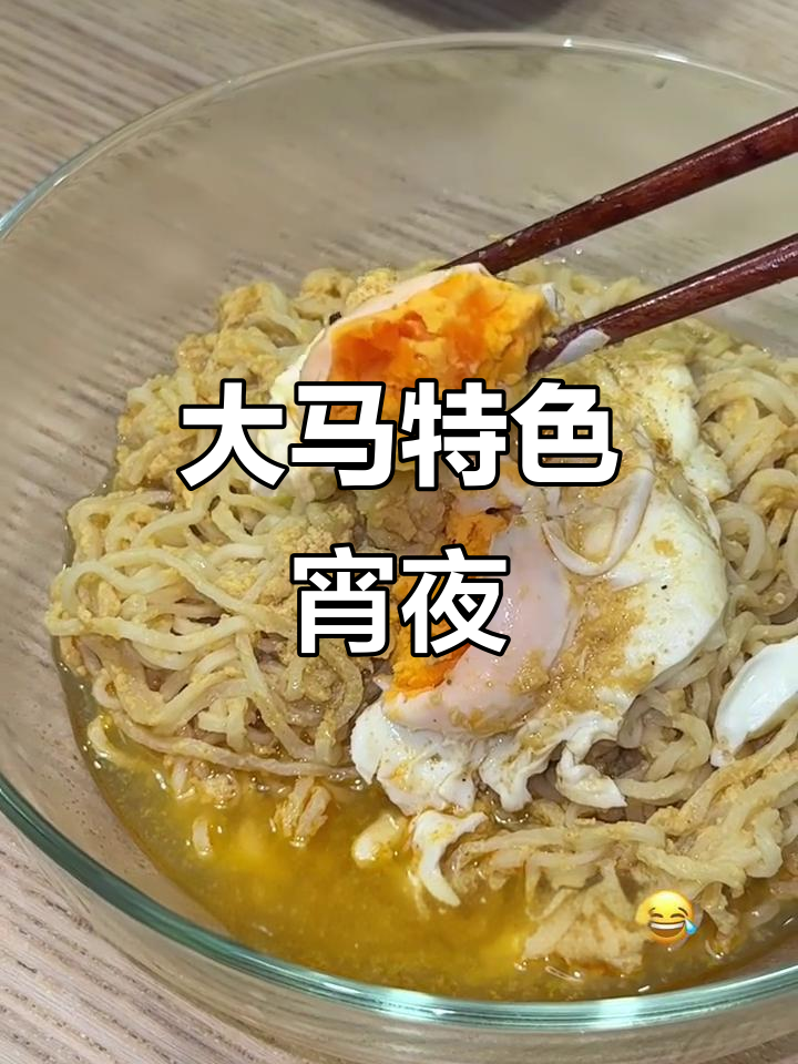马来西亚独特宵夜做法,咖喱鸡蛋面让你惊艳