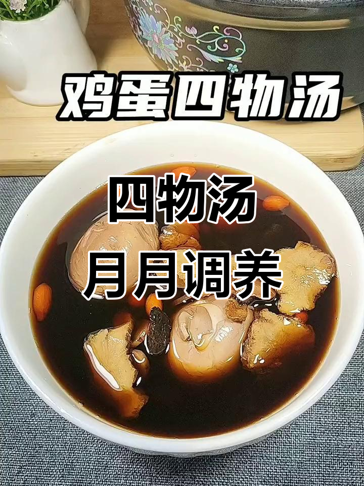 女人必喝四物汤,每月几次调理身体