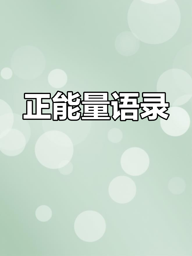 经典励志短句,激发正能量