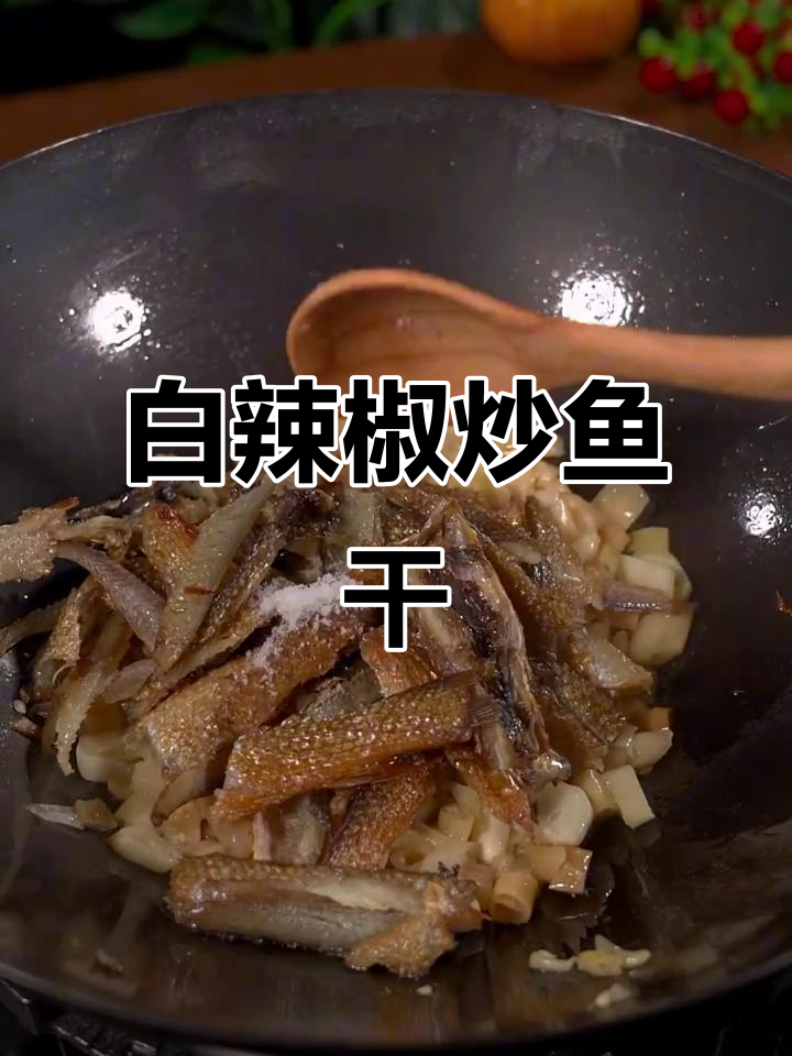 湖南家常白辣椒炒鱼干,下饭神器让你停不下来