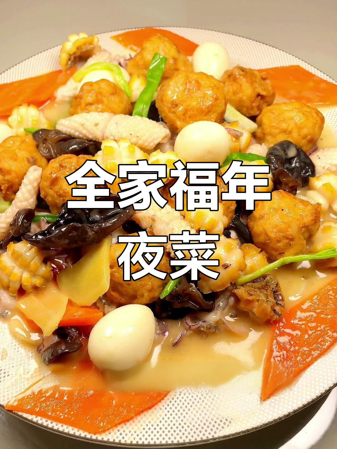 鱿鱼鲍鱼全家福,年夜饭必备