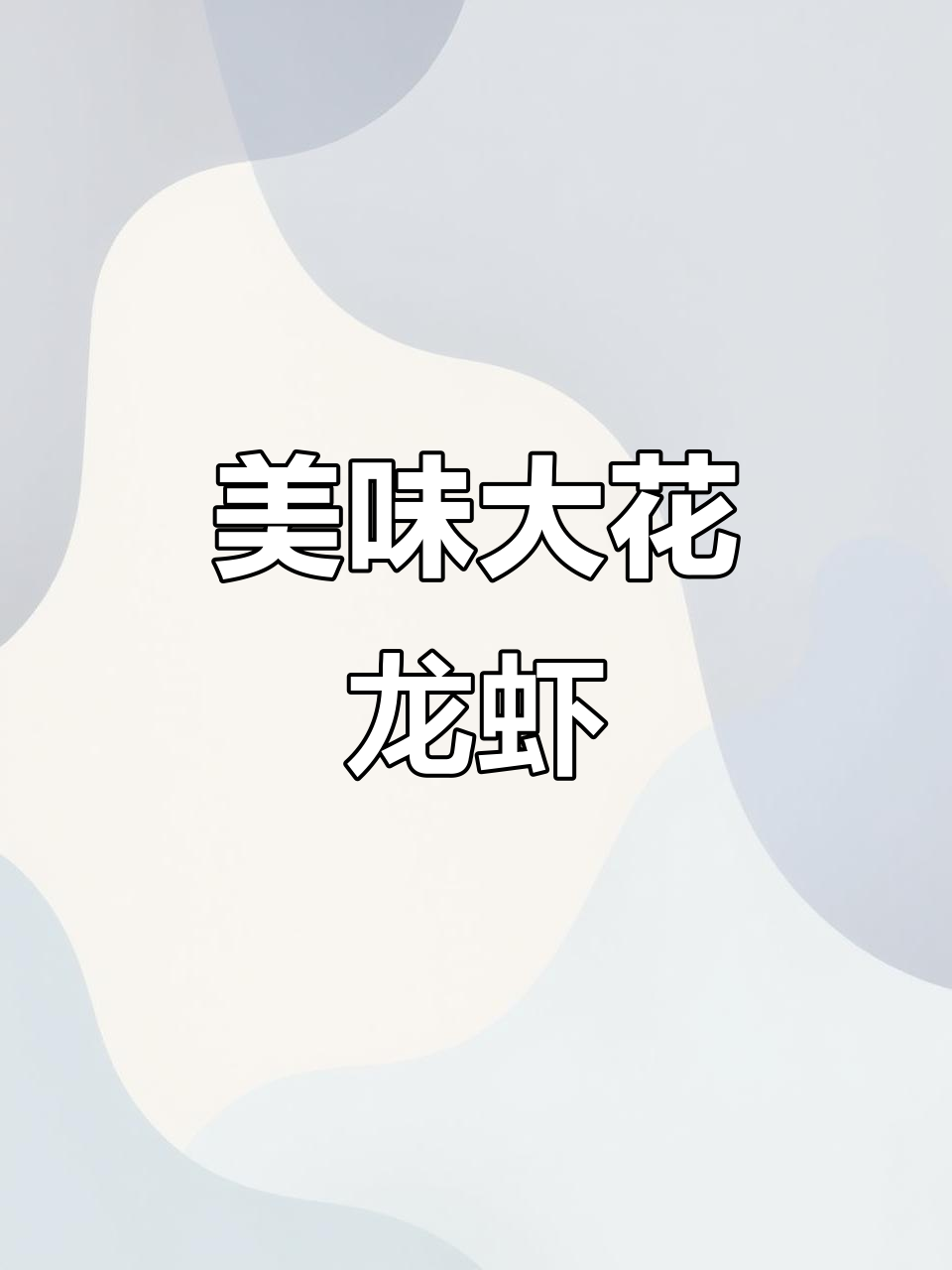 大花龙虾肉,鲜美无比!