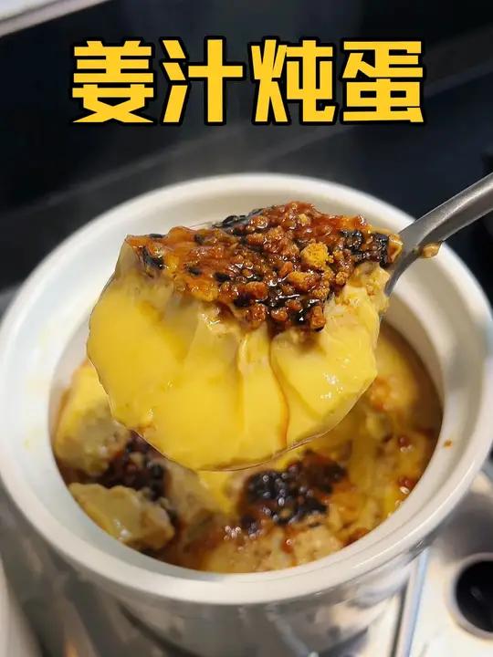 我们浙江人从小吃到大的姜汁炖蛋,甜甜辣辣好好吃