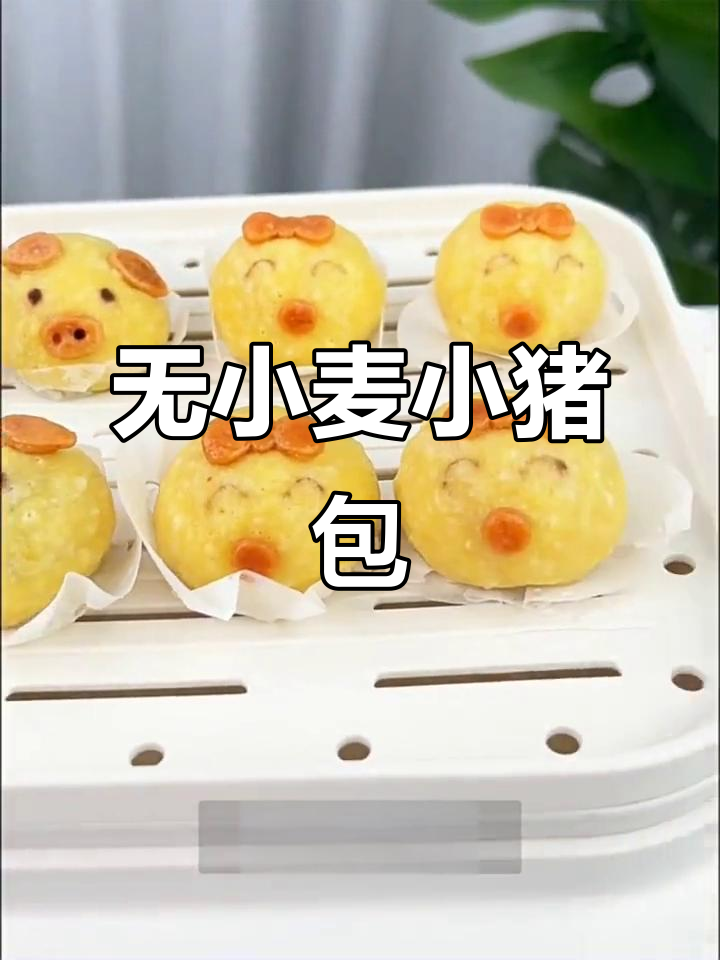 小猪包与鸡仔包的可爱早餐,无小麦、蛋奶、麸质更健康