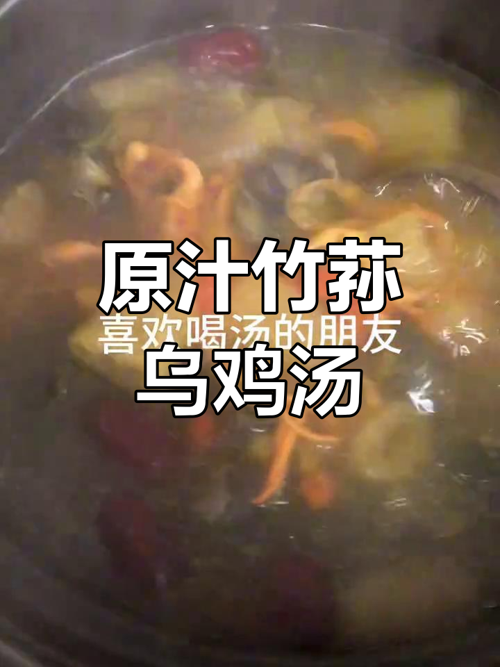 竹荪乌鸡汤,炖出原汁原味鲜美汤
