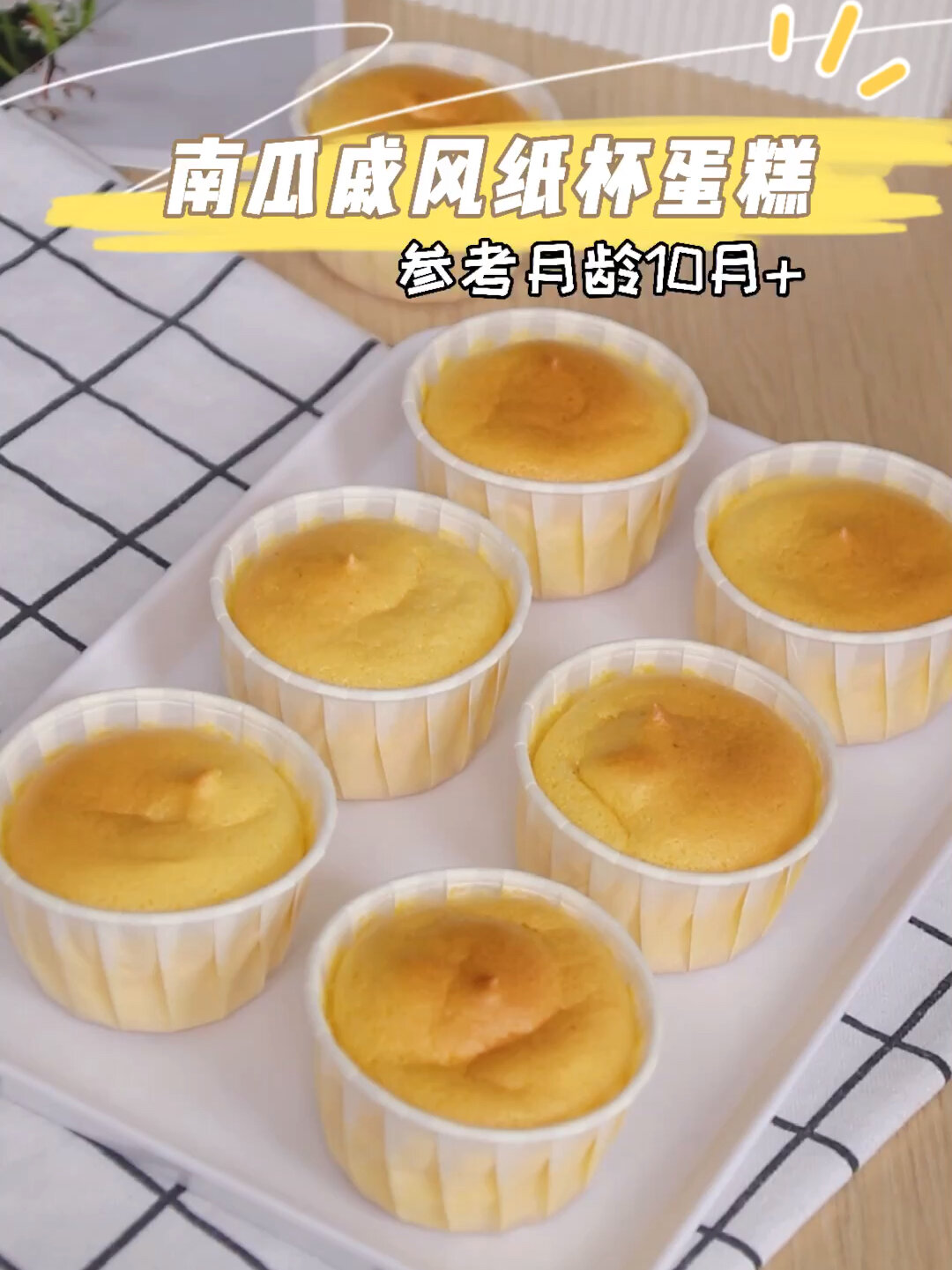松软南瓜味戚风纸杯蛋糕 10月宝宝辅食做法