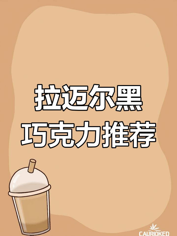 俄罗斯进口拉迈尔黑巧克力,四种纯度可选