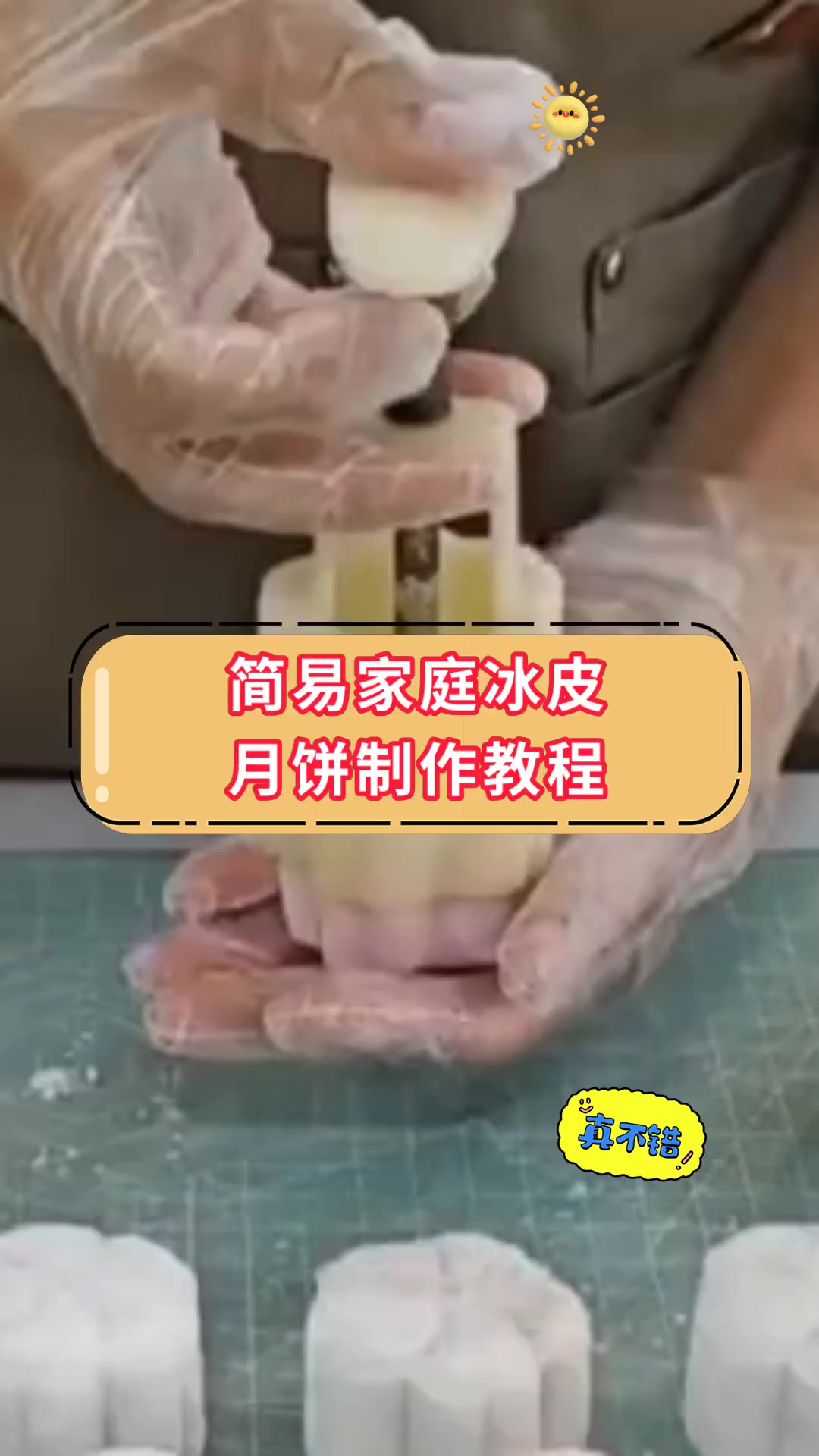简易家庭冰皮,月饼制作教程