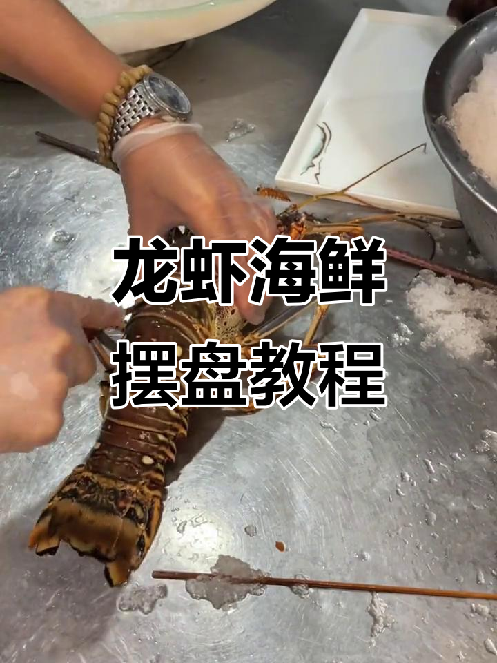 龙虾海鲜摆盘技巧大揭秘，轻松做出完美造型