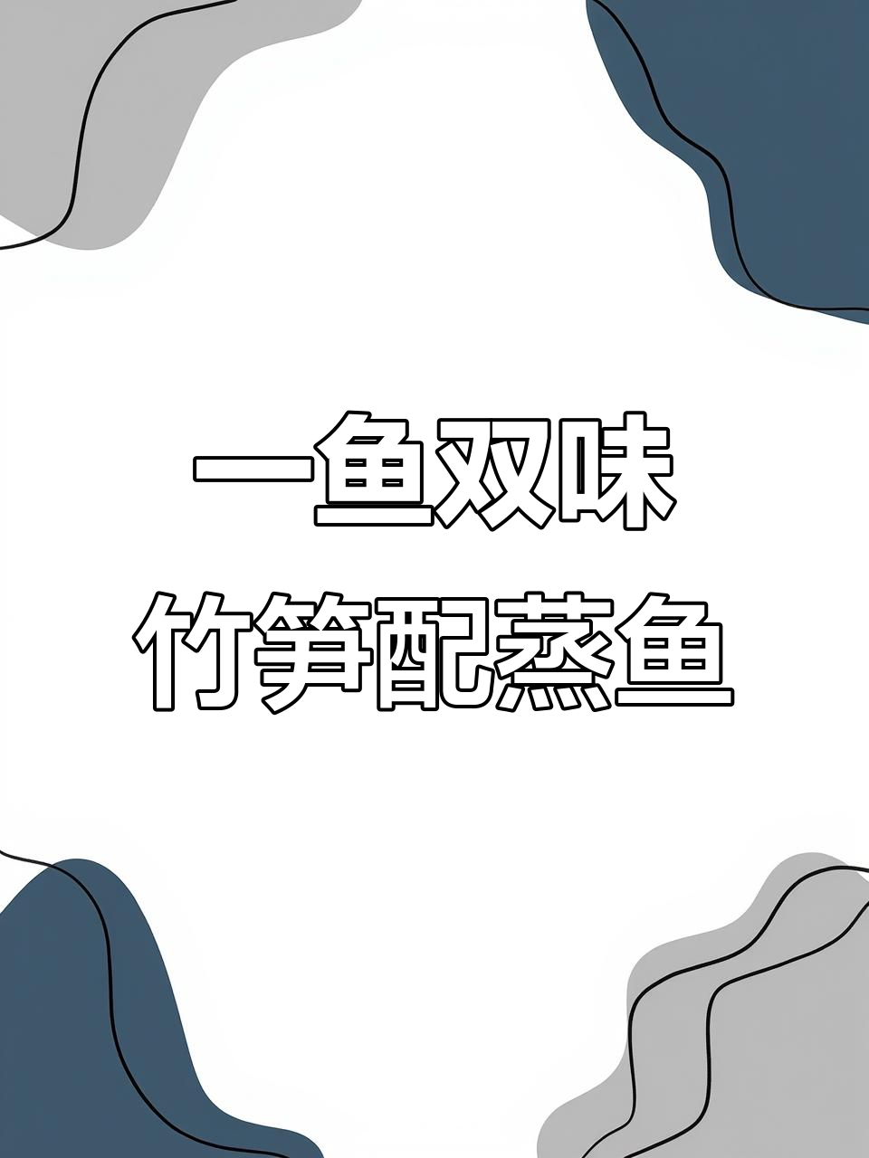 鱼鲜笋甜,蒸出美味新高度!低卡清蒸黑鱼肉质嫩滑