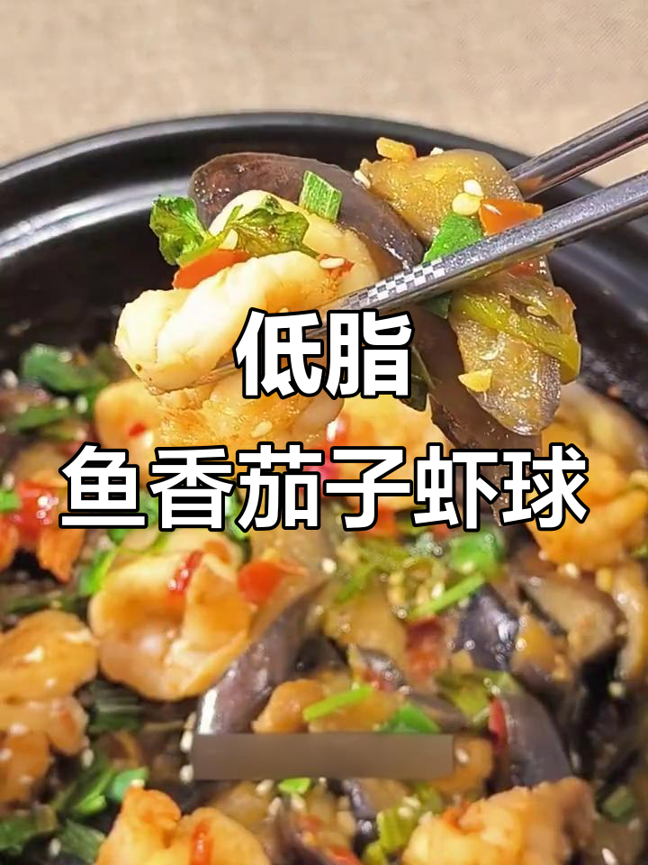 10分钟鱼香虾仁茄子煲,低卡又美味!