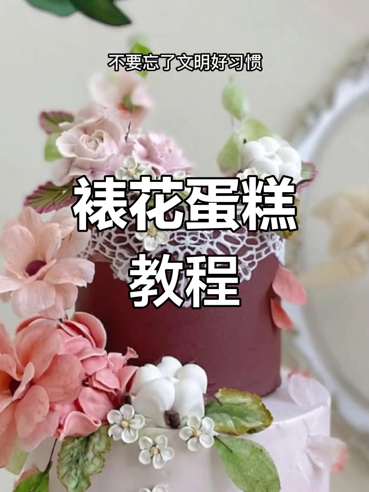 简单步骤教你做裱花蛋糕,轻松做出美丽小花