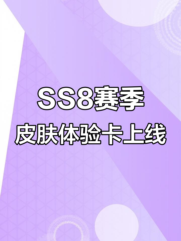 香肠派对SS8赛季新活动爆料，皮肤体验卡限时领取