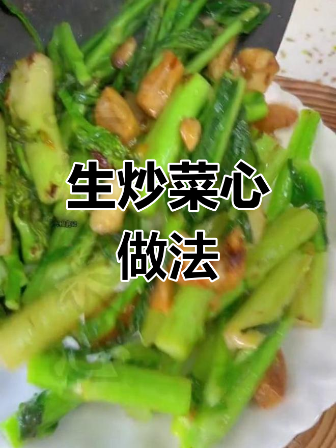 家庭版生炒菜心,轻松复刻大排档味道