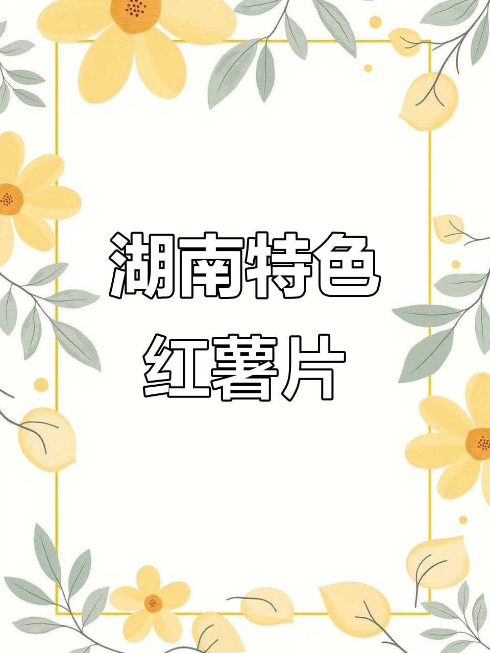 湖南冬季必备红薯片,外酥内嫩,吃上一口停不下来