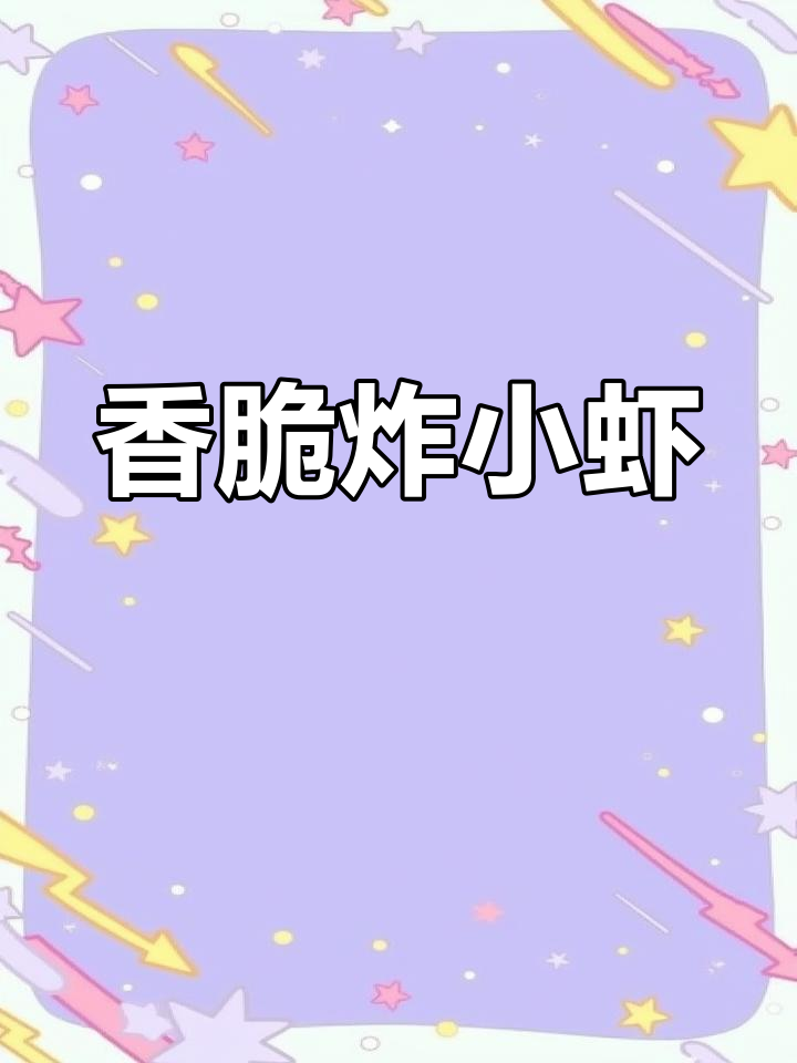 外酥里嫩的油炸小白虾,简单又美味