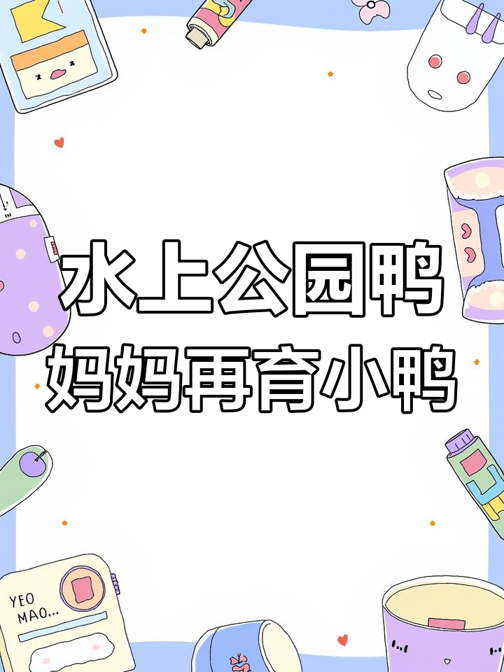 天津水上公园的野鸭子,连续两年孵蛋成功,今年又添新生命