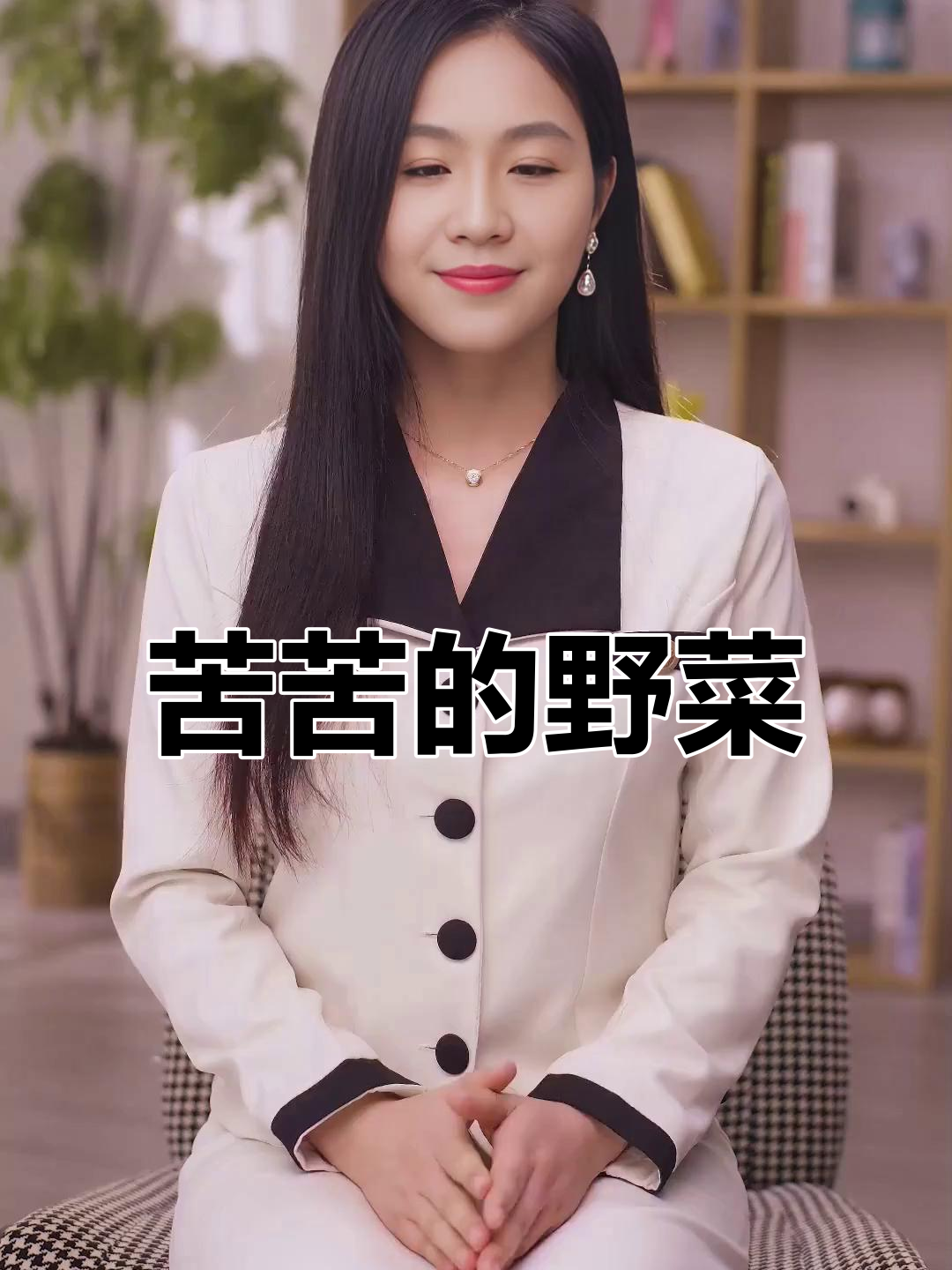 苦麻菜:虽苦却去火,吃习惯就不觉得了