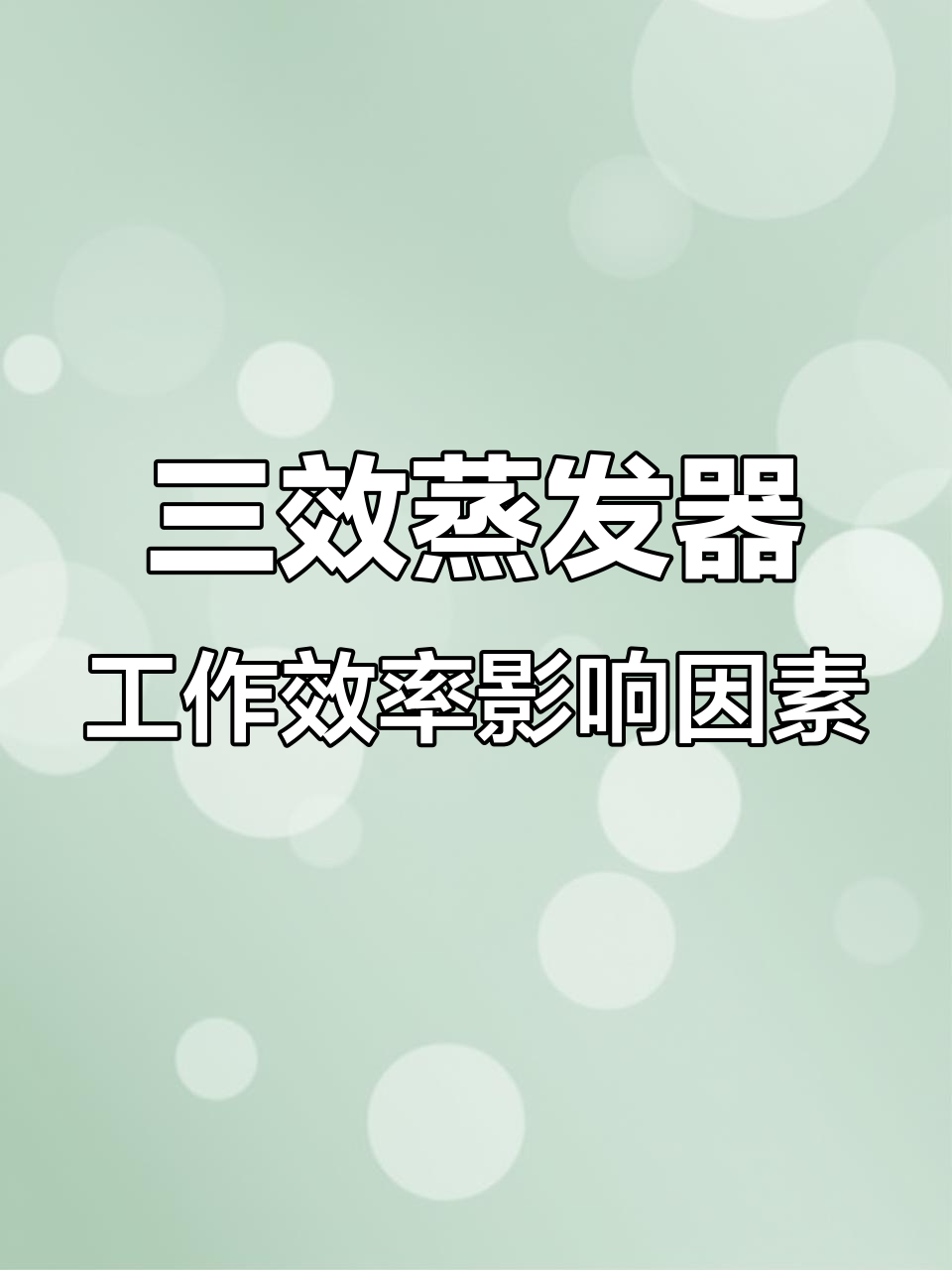 三效蒸发器效率的影响因素分析