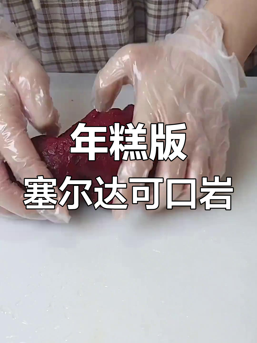 用年糕复刻古龙疯狂抢吃的可口岩,步骤超简单!