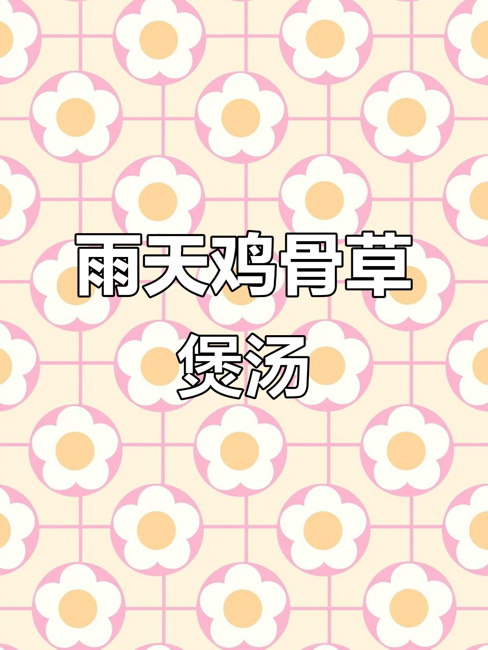 雨水天喝鸡骨草汤,全身轻松又舒适
