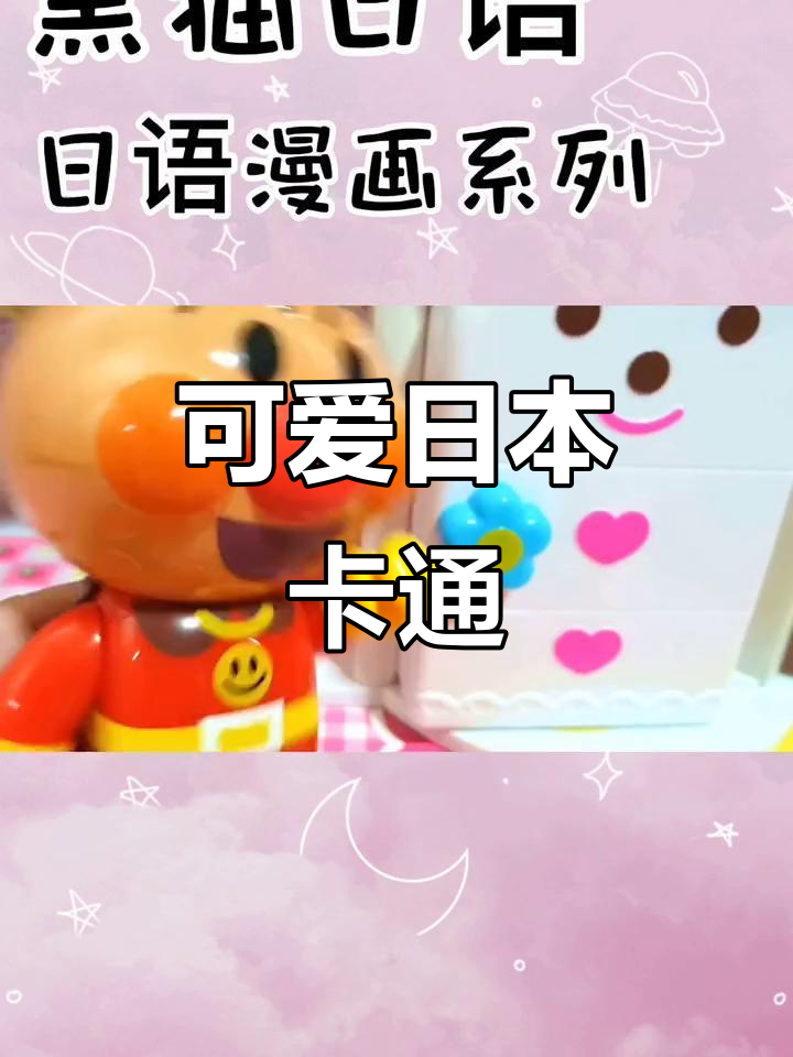 日本卡通形象萌到不行,面包超人正义满满!