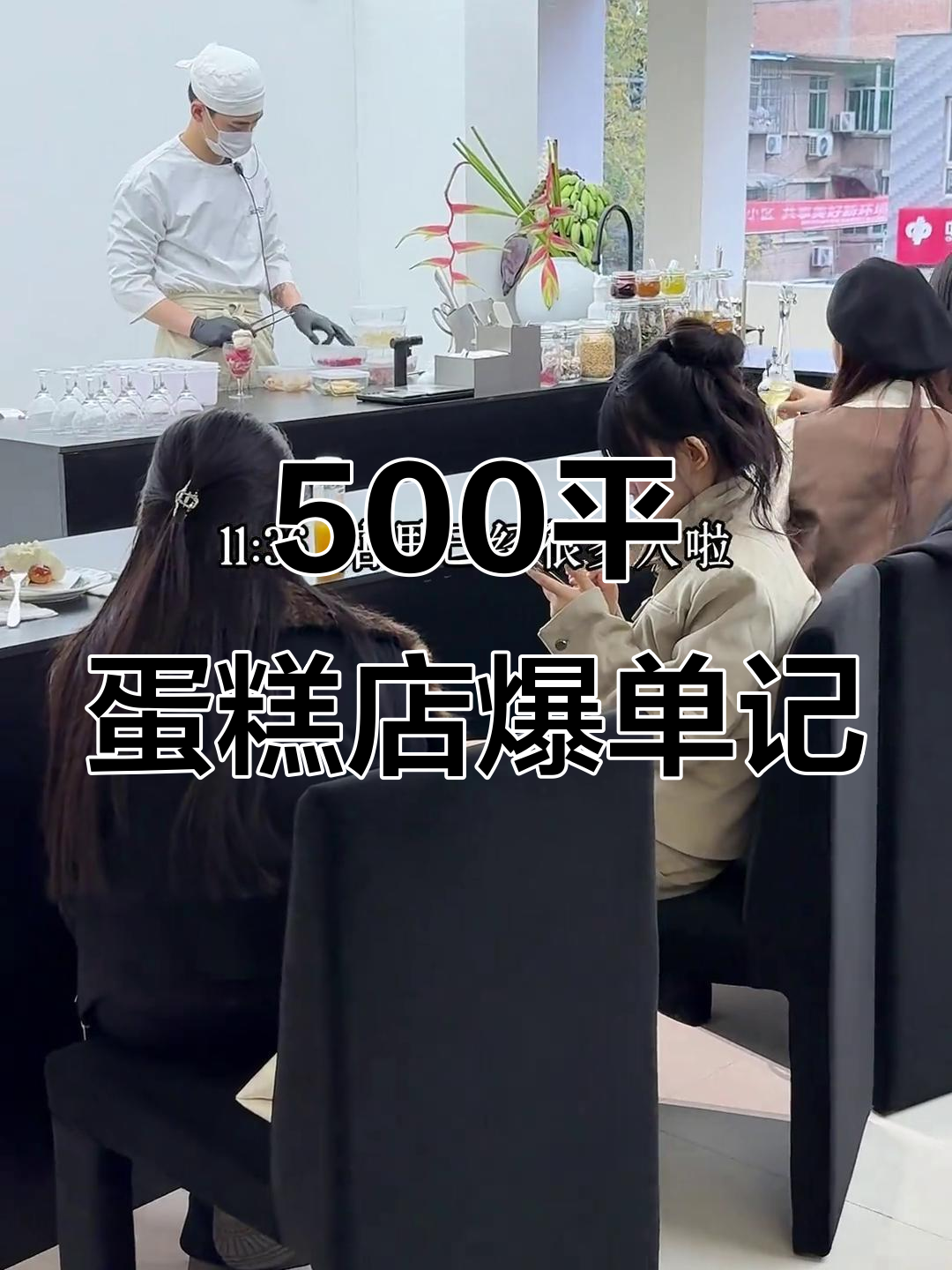 30岁女生如何用500平蛋糕店打造节日爆单奇迹