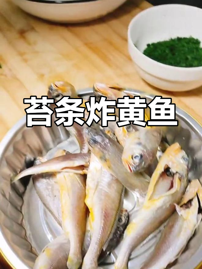 苔条面拖小黄鱼,外酥里嫩的完美做法
