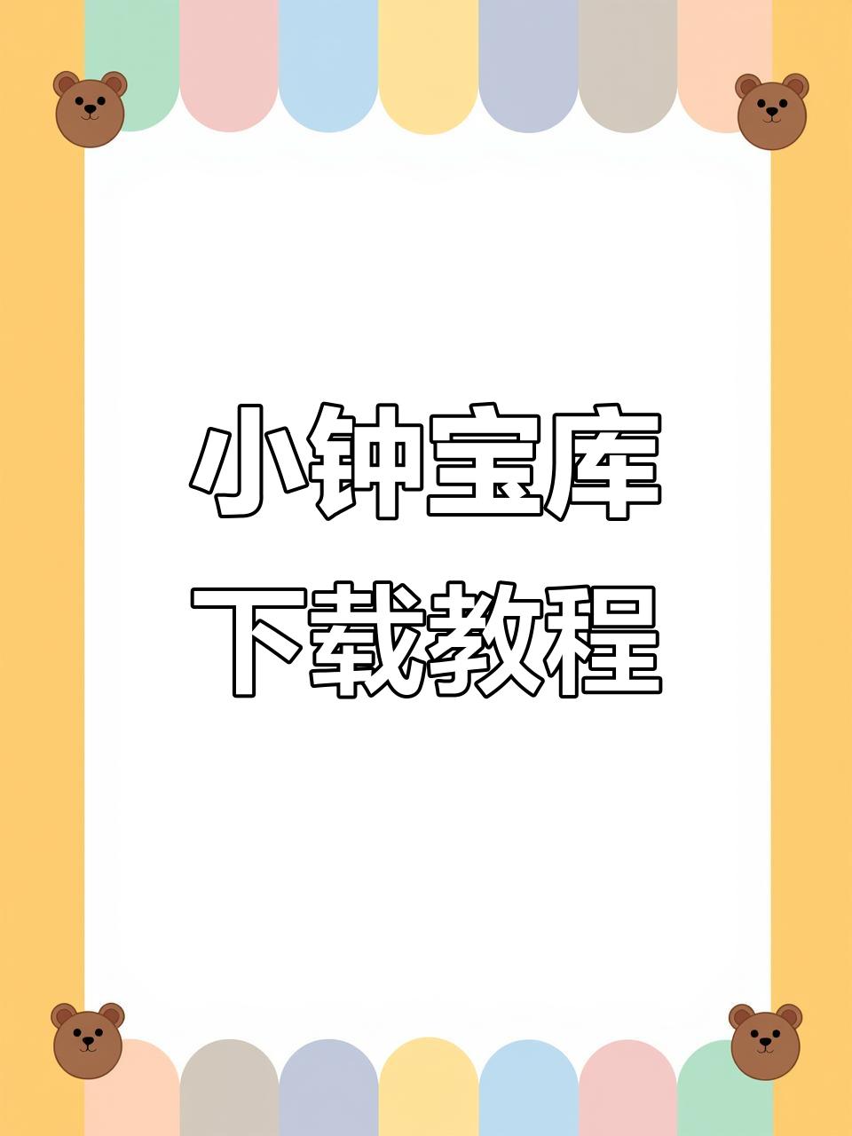 安卓苹果都能免费下载《小钟宝库》漫画,操作超简单