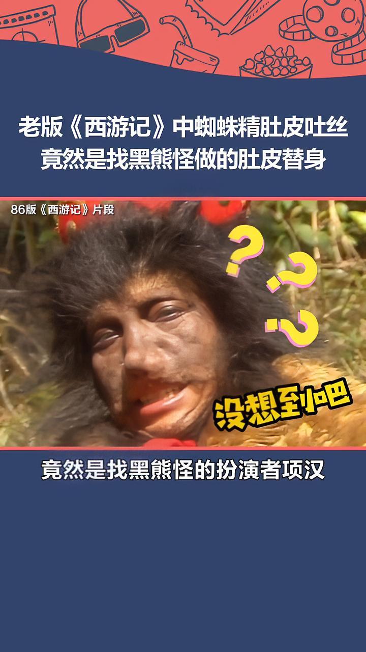 万万没想到 86版西游记 里,蜘蛛精吐丝的肚皮特写竟然是找黑熊怪做的肚皮替身。幕后花絮 幕