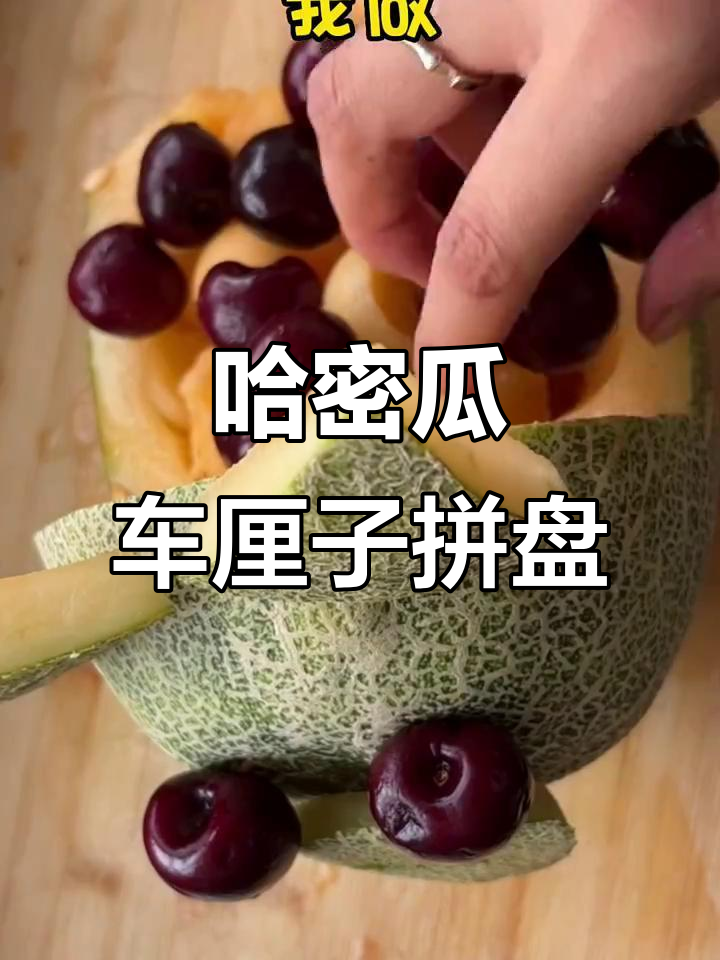用哈密瓜和车厘子做水果拼盘,简单又美味!