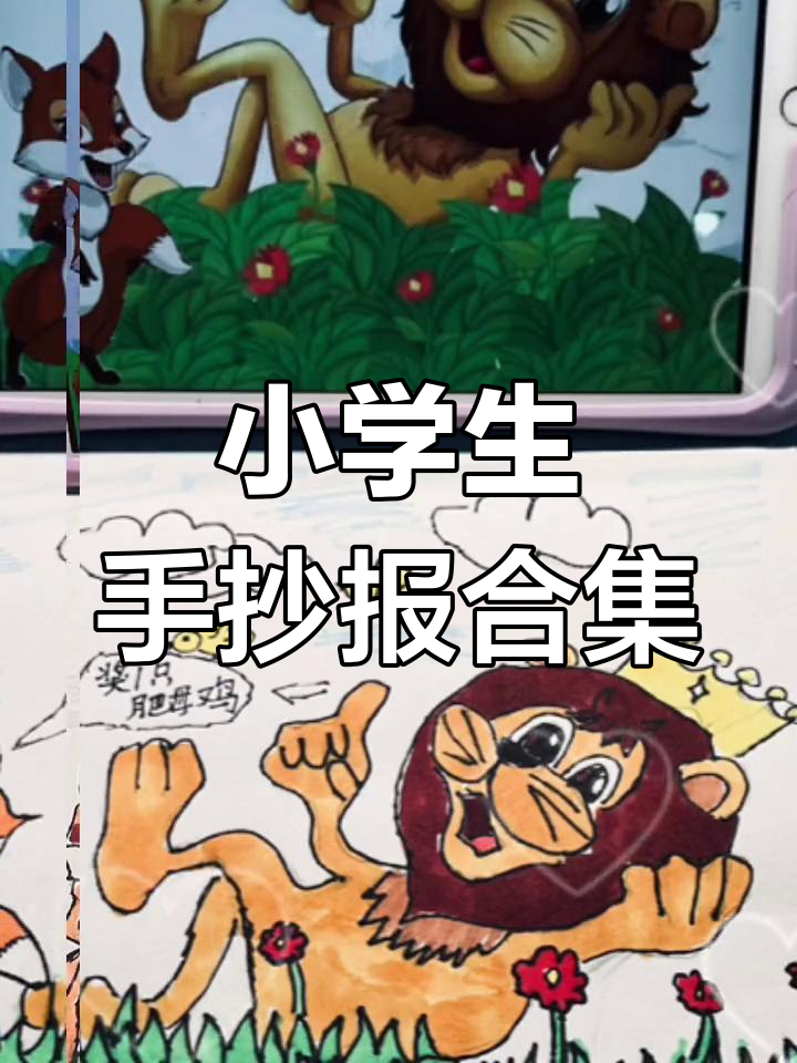 小学生手抄报展示,爱画画的小朋友创意满满