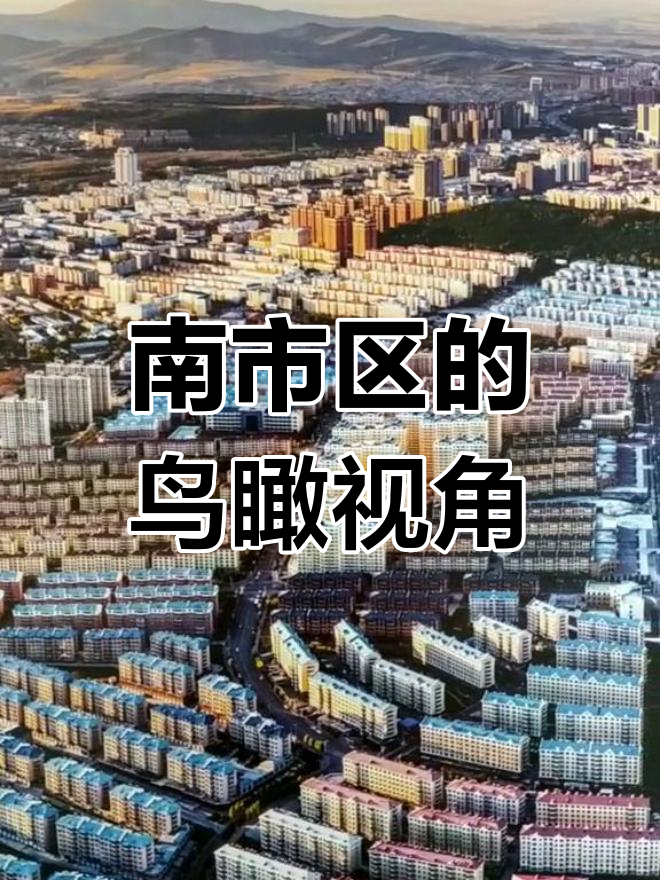 双鸭山南市区全景展示,带你领略城市魅力