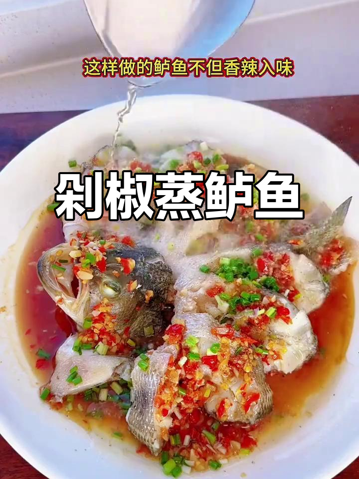 香辣剁椒蒸鲈鱼，鱼肉嫩滑又入味