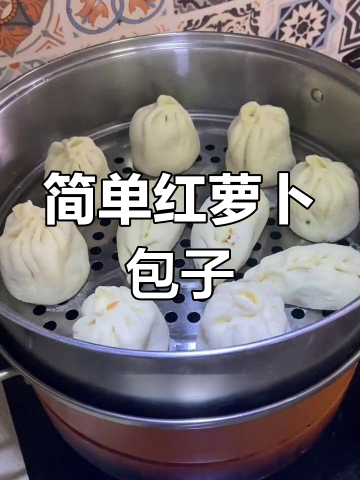 红萝卜牛肉包子做法教程