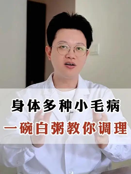 身体多种小毛病，一碗白粥教你调理