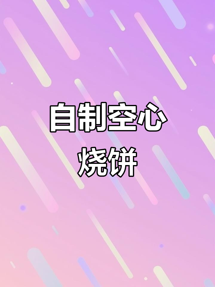 在家做空心烧饼，外酥里嫩，油酥配方大揭秘