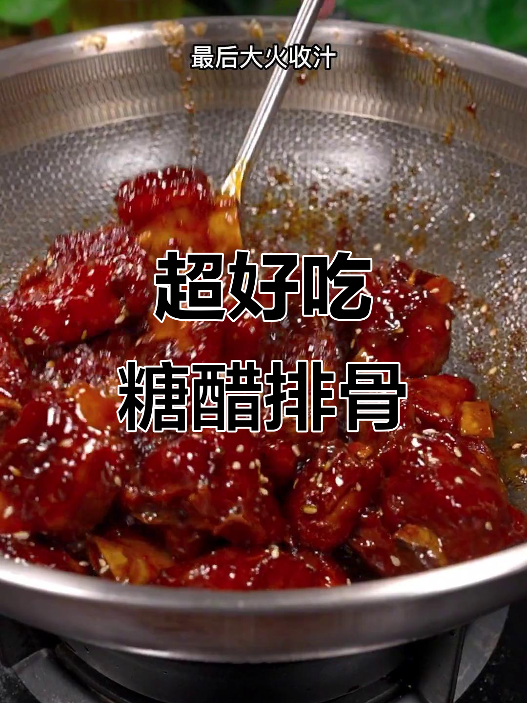 糖醋排骨这样做,酸甜可口又简单!