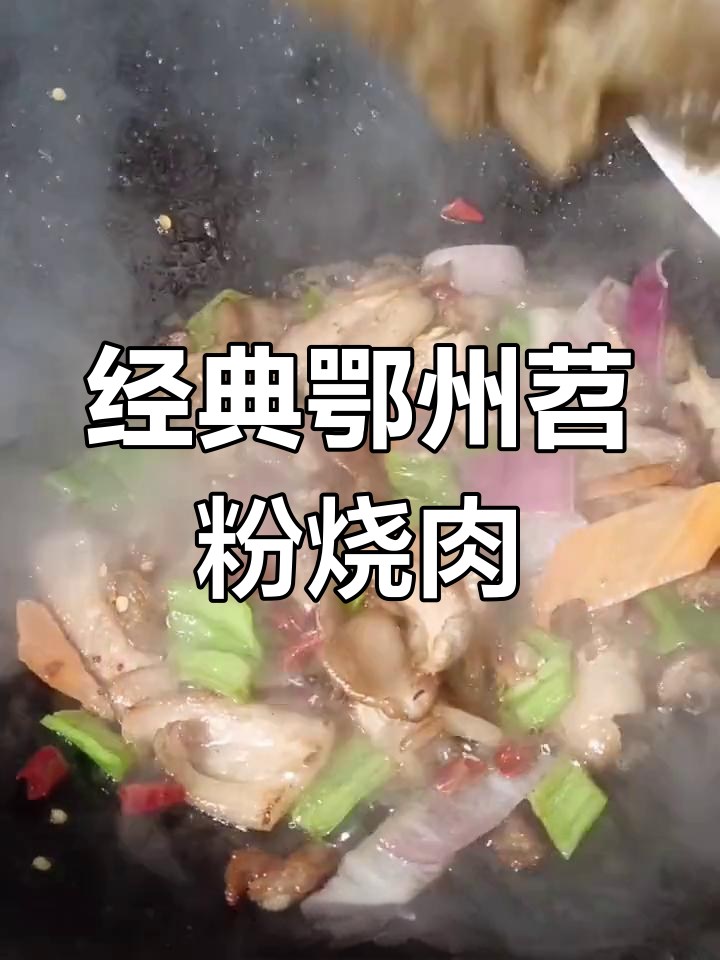 湖北特色苕粉烧肉,千种做法各有千秋