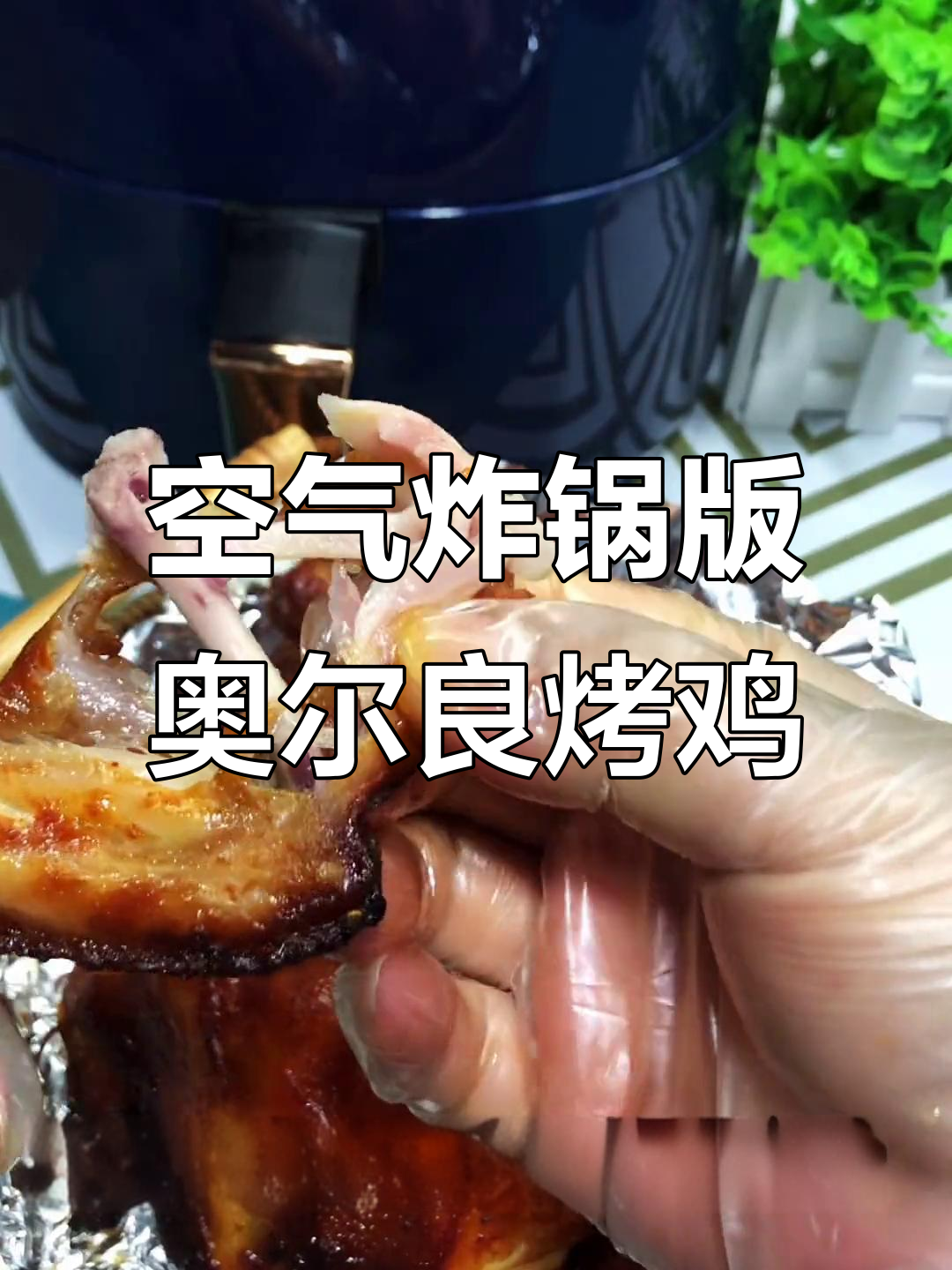 用空气炸锅做奥尔良烤鸡,简单又美味!