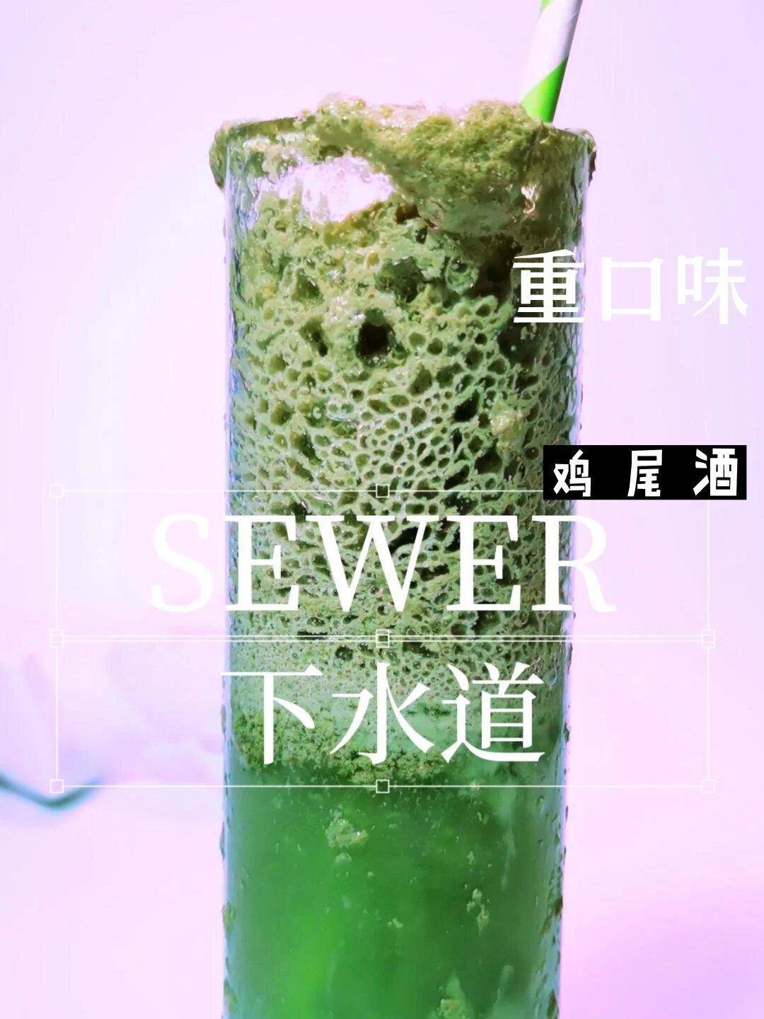 下水道SEWER丨重口味鸡尾酒
