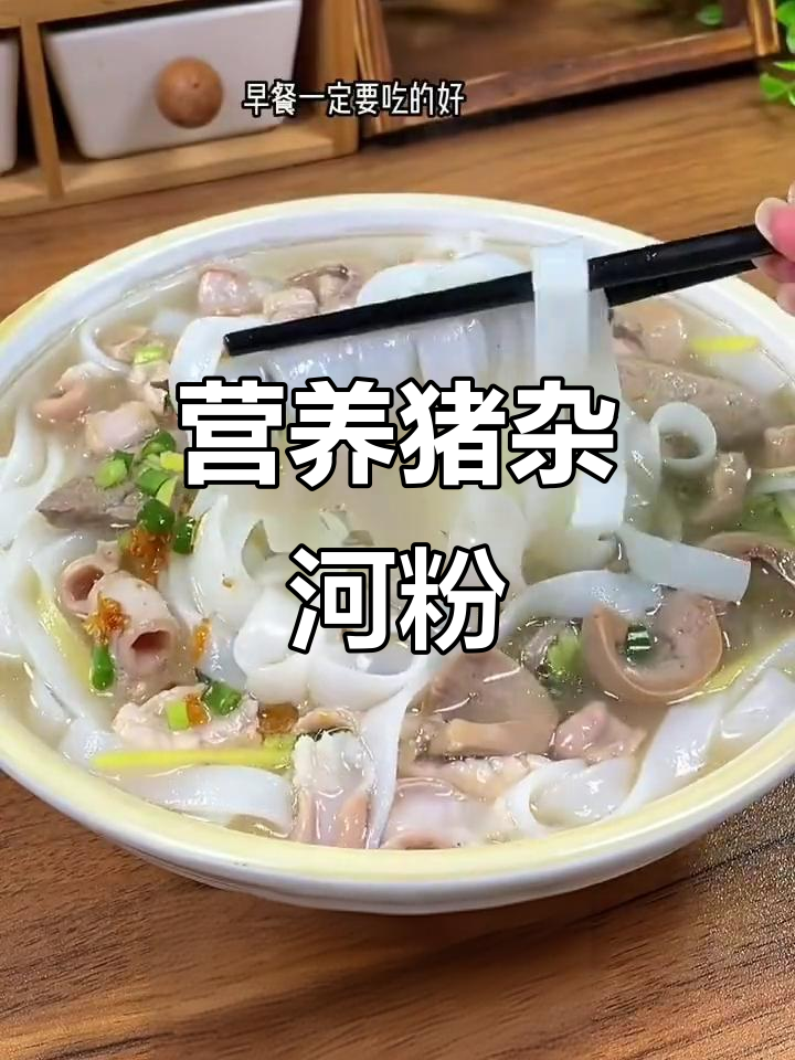 孩子开学早餐必备,猪杂河粉鲜香十足