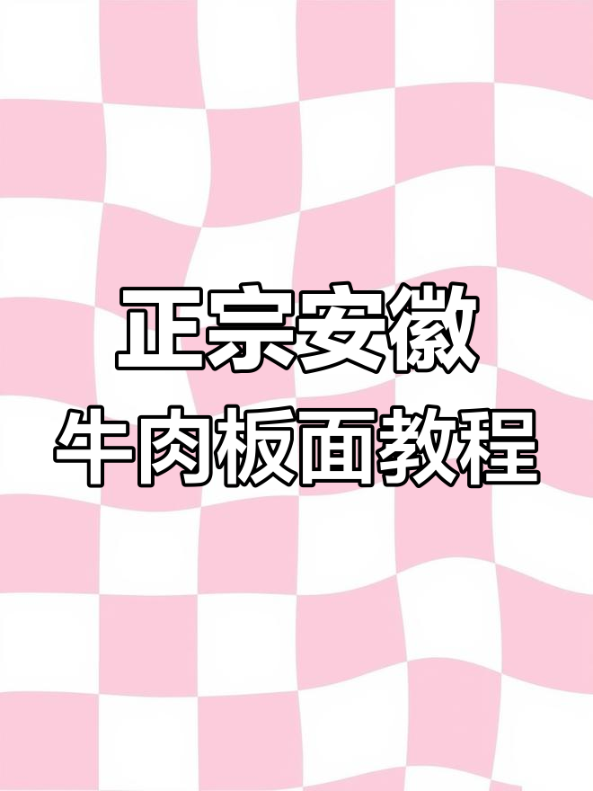 安徽牛肉板面详细配方,教你做正宗底料