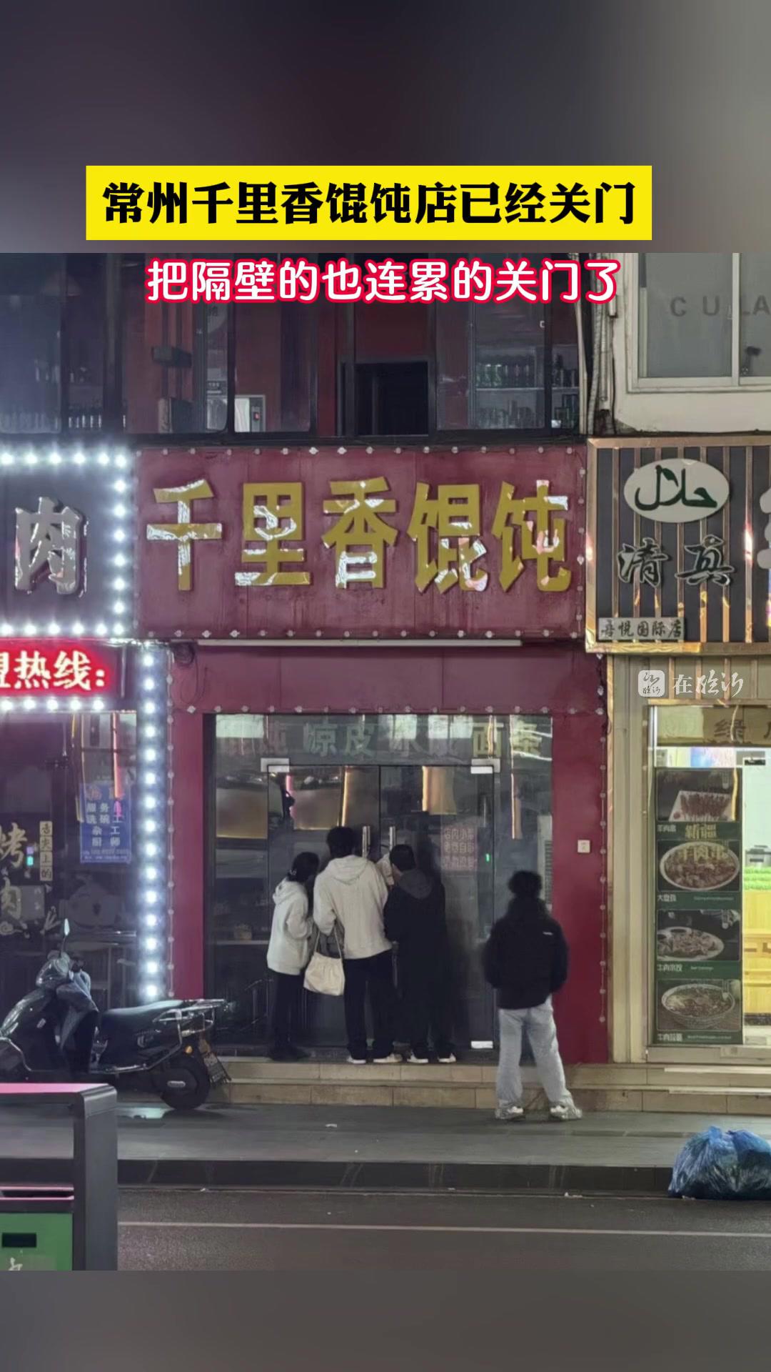 常州千里香馄饨店已经关门,把隔壁的也连累的关门了。来源:@llll. 常州千里香馄饨