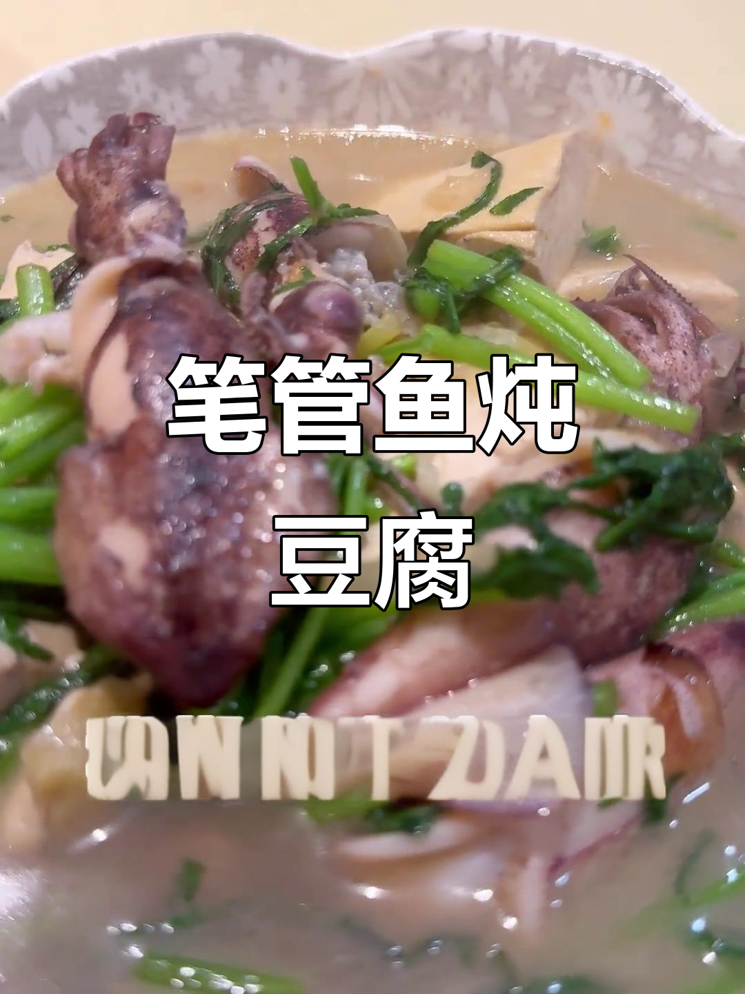 胶东特色笔管豆腐汤,鲜嫩美味轻松做