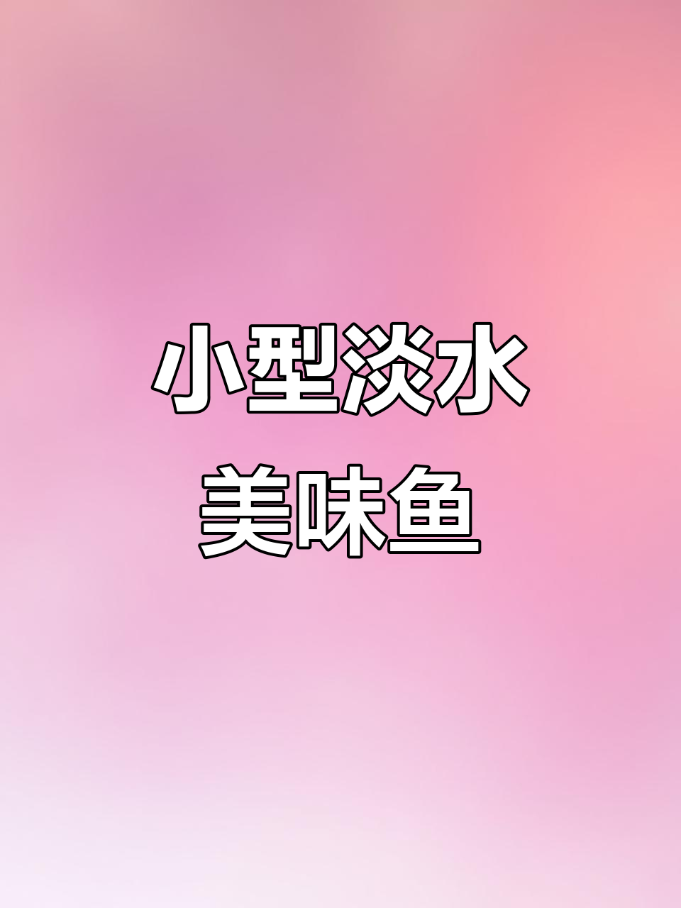 淡水小底杂鱼,狗母鱼还是石头鱼?味道鲜美无比