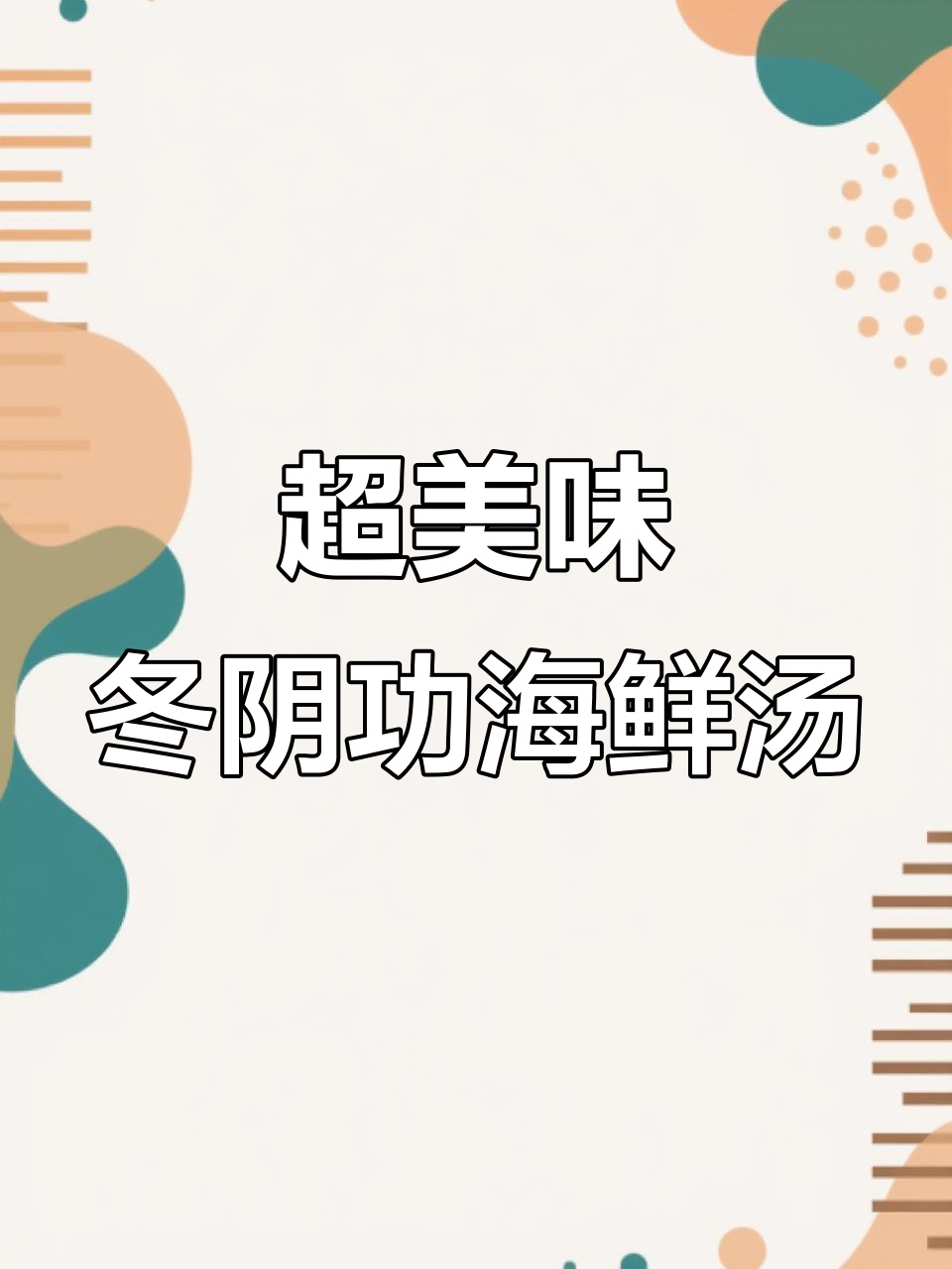 冬阴功海鲜汤,做法超简单!